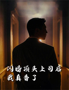 破产后,我成了死对头的秘书